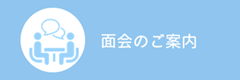 面会のご案内